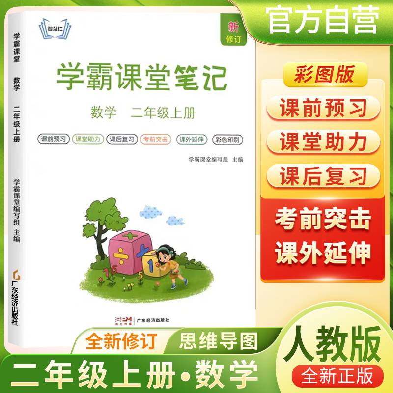 [含课本原文]2024秋学霸课堂笔记二年级数学上册人教版 二年级数学课本上册教材同步讲解 黄冈随堂笔记 课堂笔记 教材全解