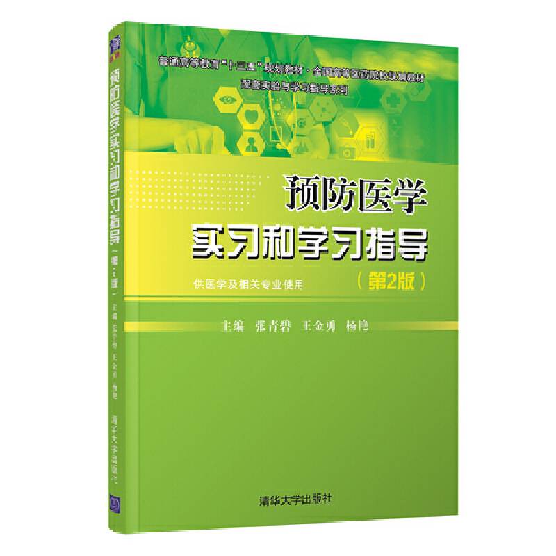 预防医学实习和学习指导（第2版）