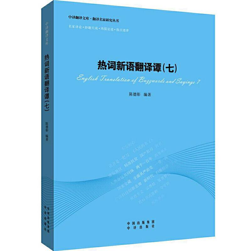 热词新语翻译谭