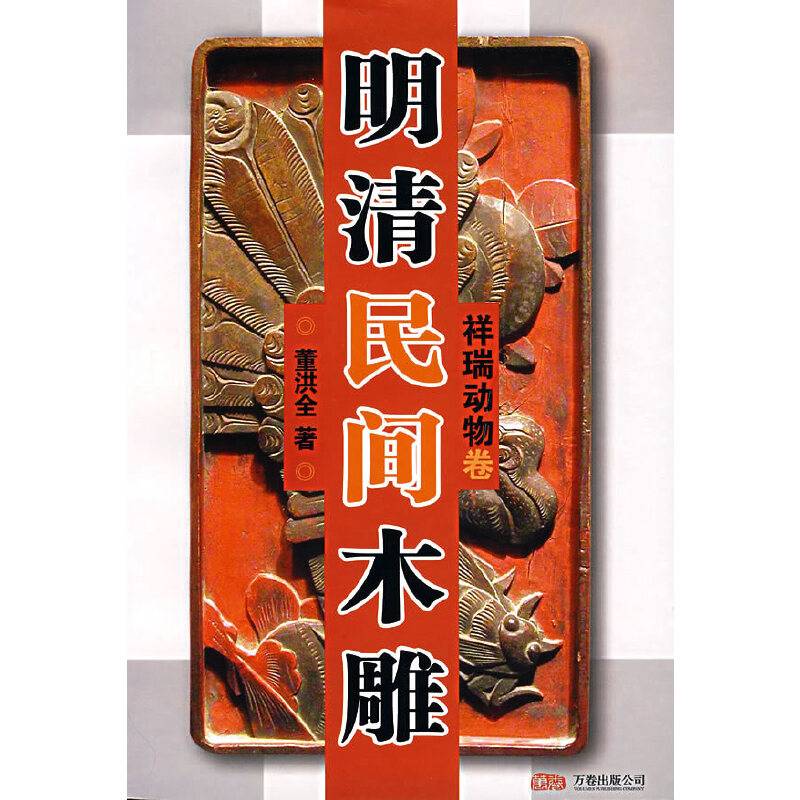 明清民间木雕
