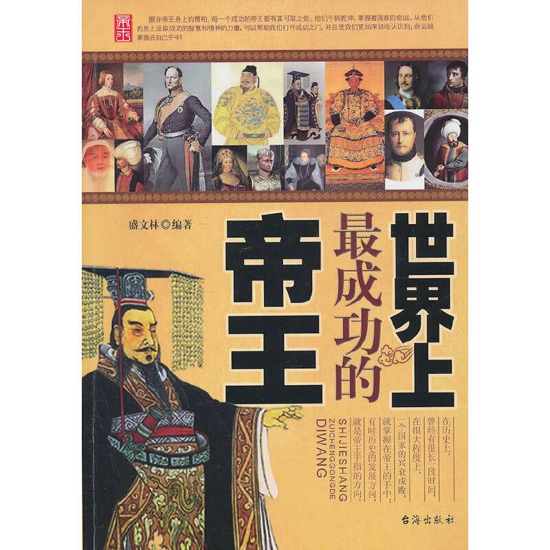 世界上最成功的帝王