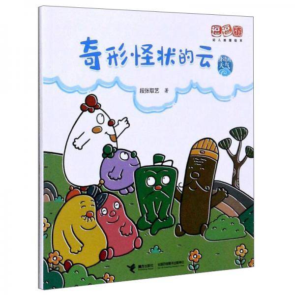身边的天气：奇形怪状的云/逗逗镇幼儿地理绘本