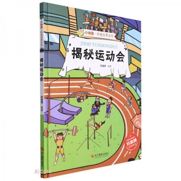 揭秘运动会(精)/小神童科普世界系列