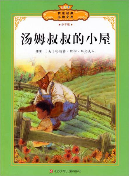 汤姆叔叔的小屋