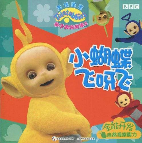 天线宝宝亲子美绘故事2