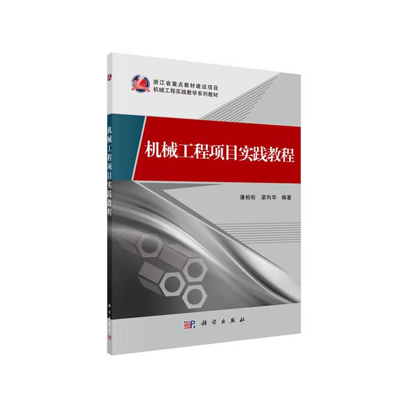 机械工程项目实践教程