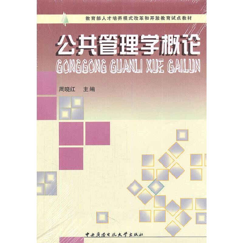 公共管理学概论