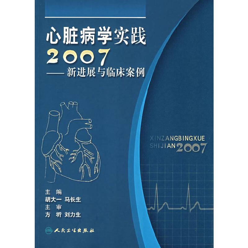 心脏病学实践2007
