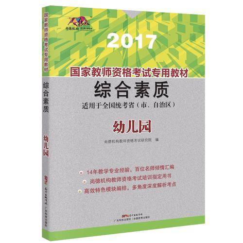 国家教师资格考试专用教材  综合素质  (幼儿园)