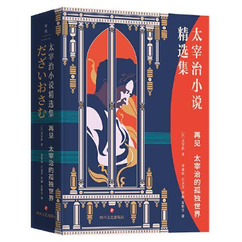 再见：太宰治的孤独世界