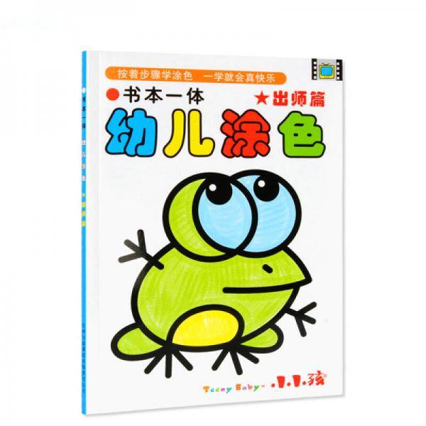 书本一体幼儿涂色 出师篇