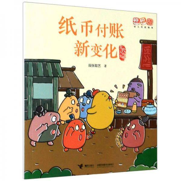 古代人的发明：纸币付账新变化/逗逗镇幼儿历史绘本