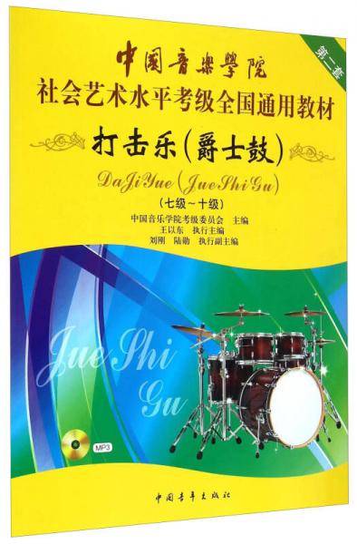 中国音乐学院社会艺术水平考级全国通用教材（第二套）：打击乐（爵士鼓）（七级～十级 附光盘）