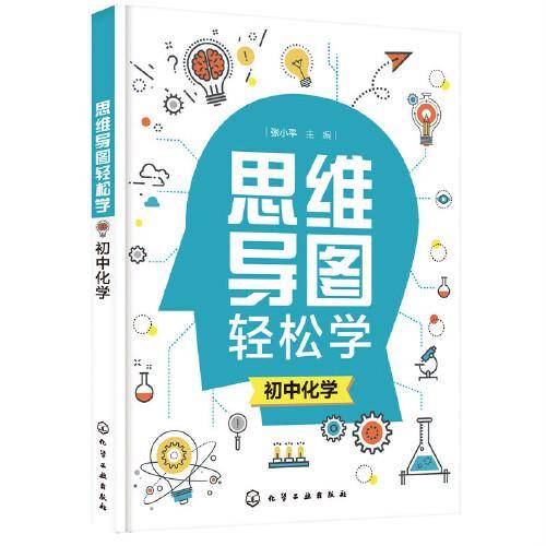 思维导图轻松学. 初中化学