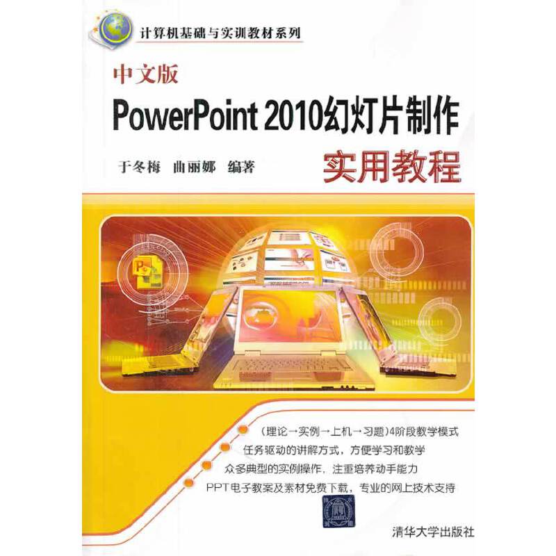 中文版PowerPoint 2010幻灯片制作实用教程