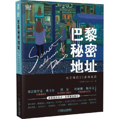 巴黎秘密地址 光之城的20家精选店