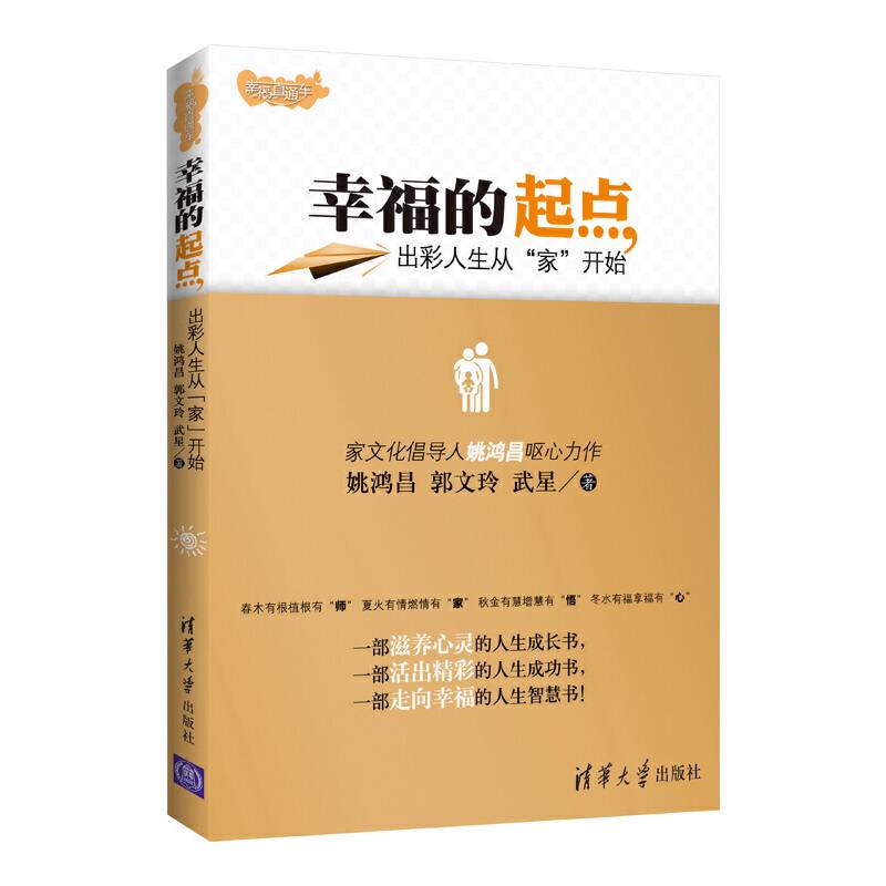 幸福的起点――出彩人生从“家”开始