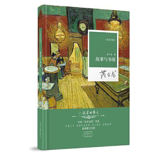 小说家的散文：故事与事故