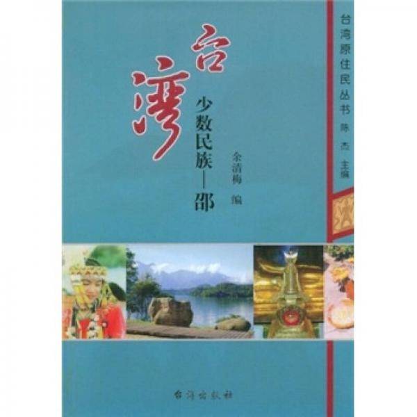 台湾少数民族-邵