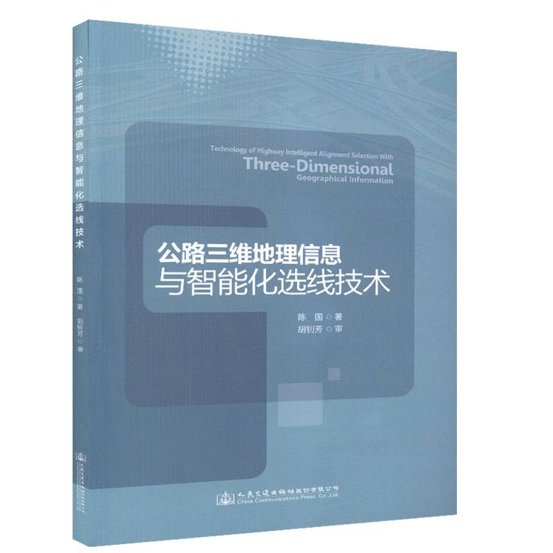 公路三维地理信息与智能化选线技术