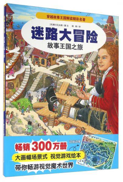 迷路大冒险：故事王国之旅