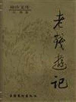 老残游记