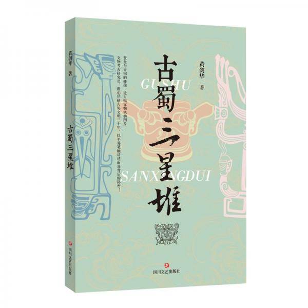 古蜀三星堆（文物考古研究员，潜心钻研古蜀文明三十年，讲述三星堆文明背后的秘密）