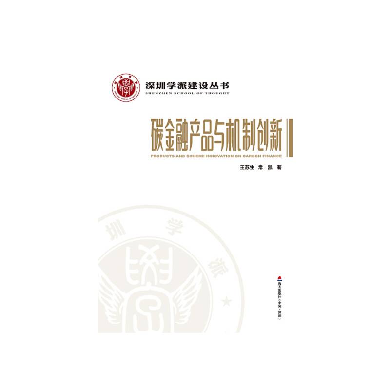深圳学派建设丛书：碳金融产品与机制创新