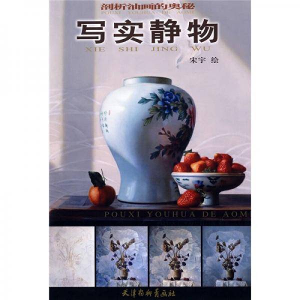 剖析油画的奥秘：写实静物