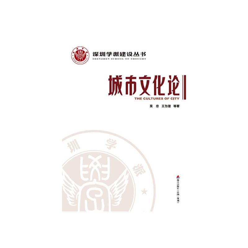 深圳学派建设丛书：城市文化论