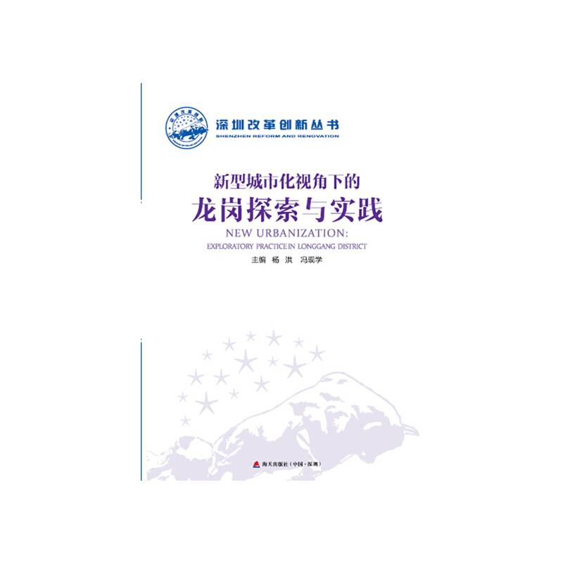 深圳改革创新丛书：新型城市化视角下的龙岗探索与实践