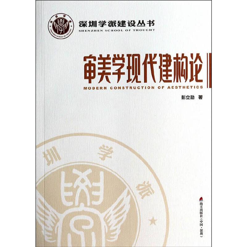 深圳学派建设丛书：审美学现代建构论
