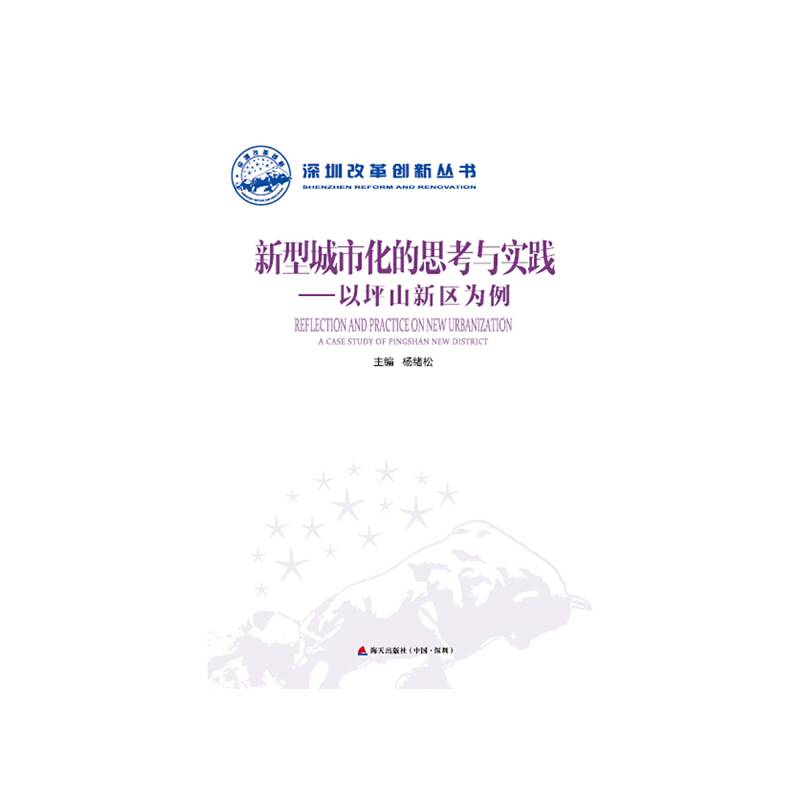 新型城市化的思考与实践－以坪山新区为例