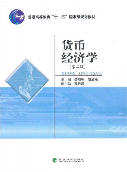 货币经济学