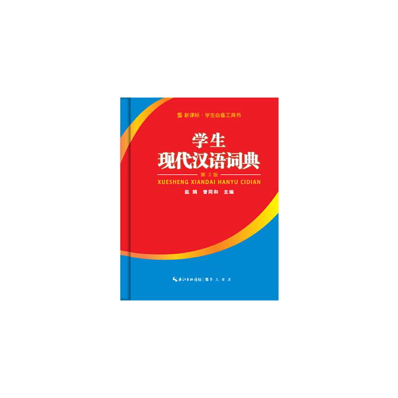 学生现代汉语词典