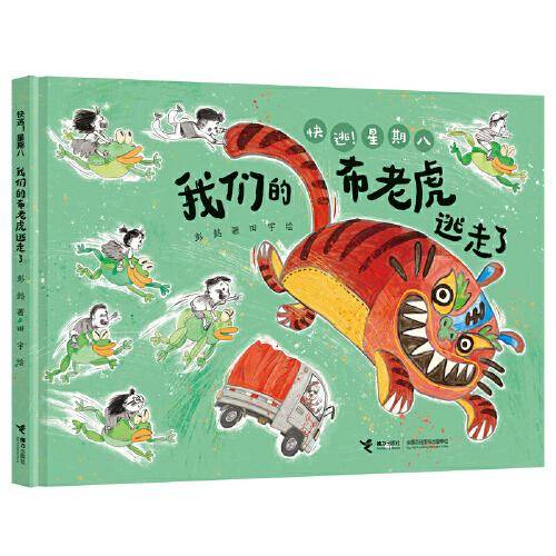 我们的布老虎逃走了:“快逃！星期八”系列