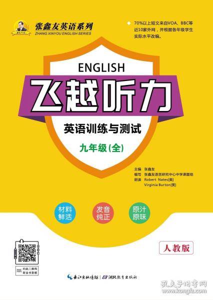 飞越听力·英语训练与测试9年级全