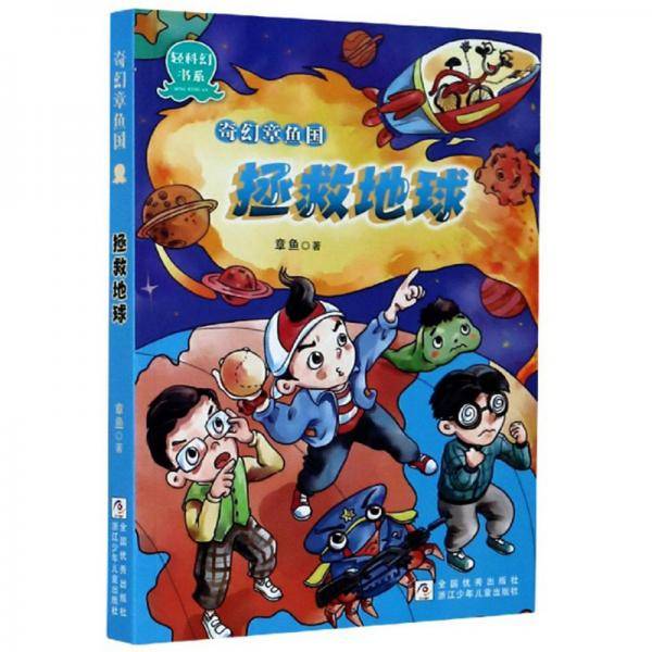 奇幻章鱼国：拯救地球/轻科幻书系