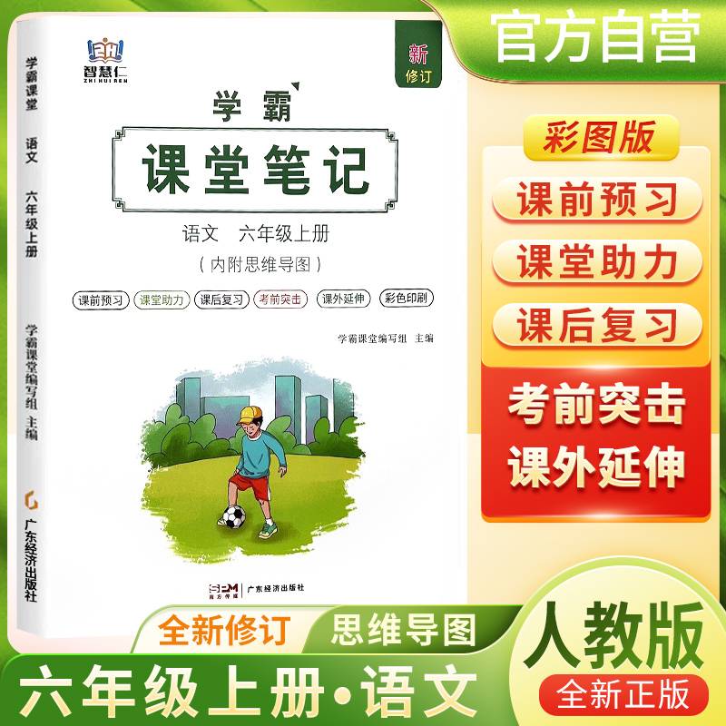 [含课本原文]2024秋学霸课堂笔记六年级语文上册人教版 六年级语文课本上册教材同步讲解 黄冈随堂笔记 课堂笔记 教材全解