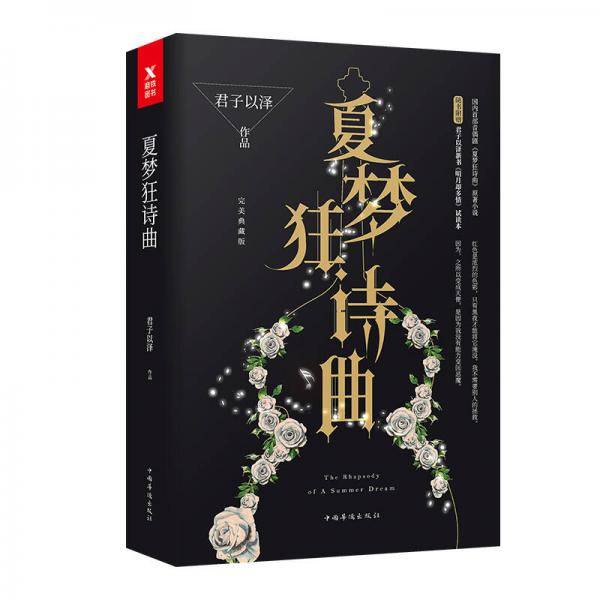 夏梦狂诗曲