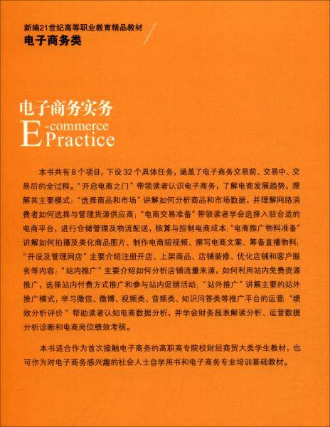 电子商务实务（新编21世纪高等职业教育精品教材·电子商务类）