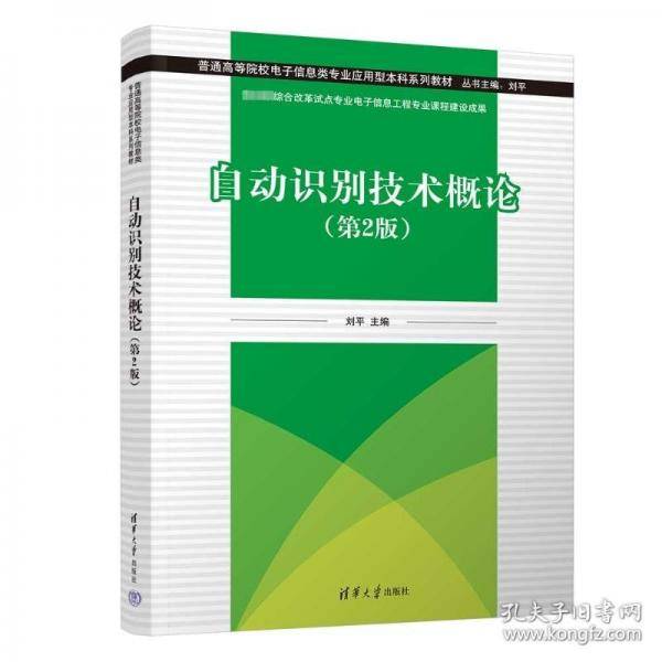 自动识别技术概论