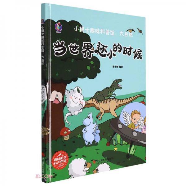 当世界还小的时候(精)/小博士趣味科普馆