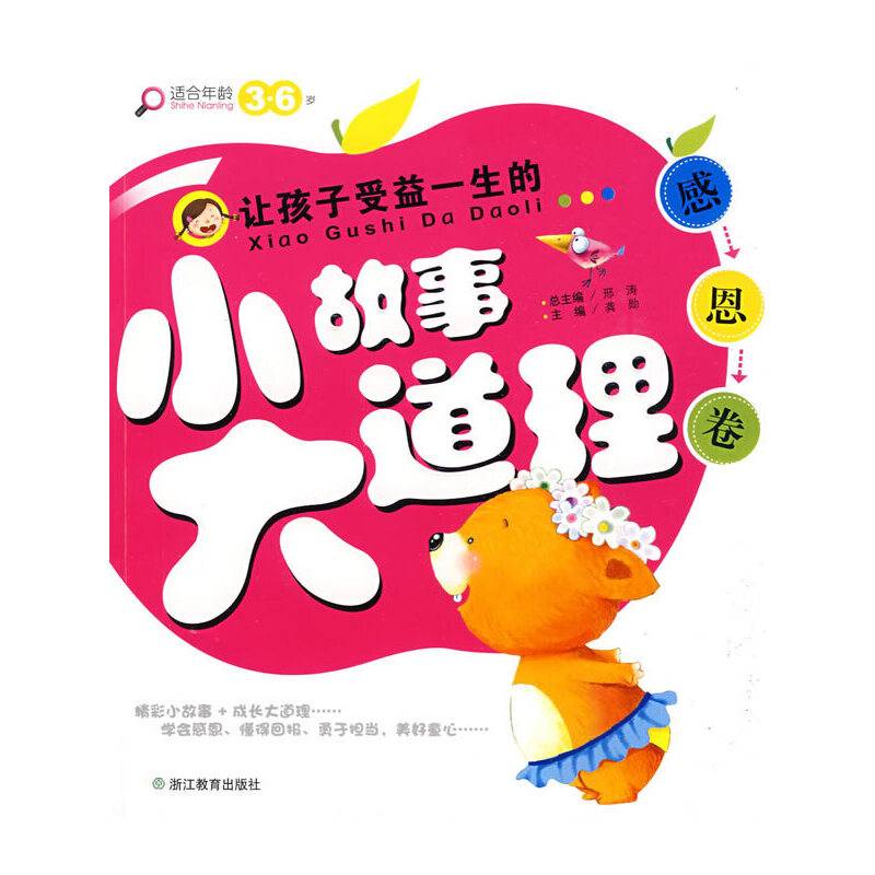 让孩子受益一生的小故事大道理