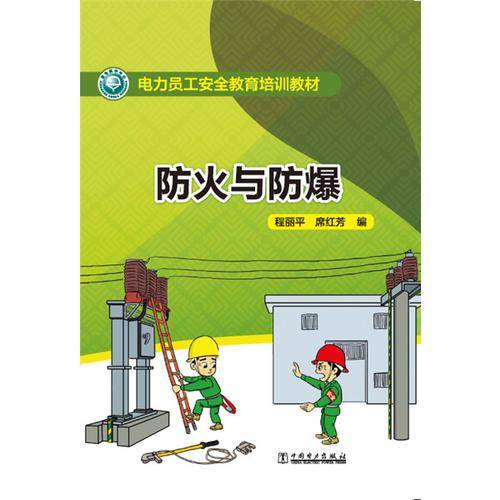 电力员工安全教育培训教材 防火与防爆