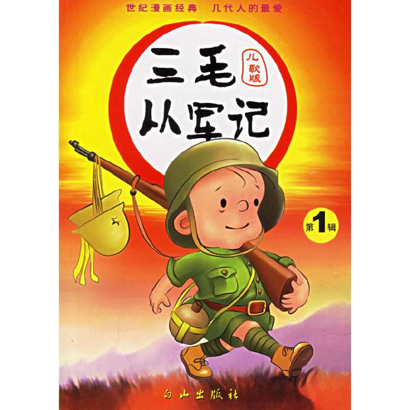 三毛丛军记（第2辑）