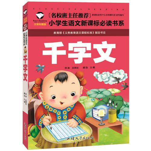 千字文（注音彩图版）/名校班主任推荐小学生语文新课标必读书系