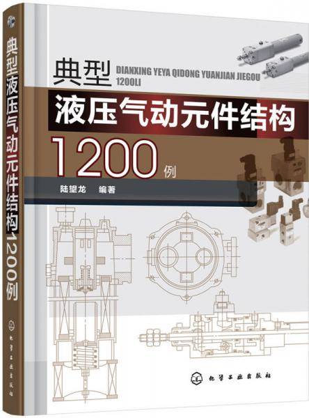 典型液压气动元件结构1200例
