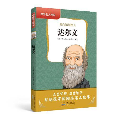 中外名人传记（第二辑）·达尔文