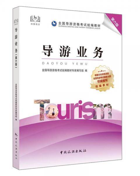 2021全国导游资格考试统编教材-导游业务（第六版）